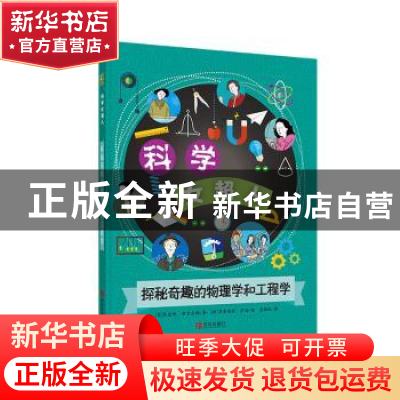 正版 探秘奇趣的物理学和工程学/科学女超人 (英)凯瑟琳·布里尔顿