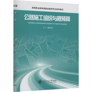 [N]公路施工组织与概预算-9787114110696
