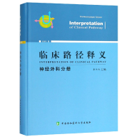 音像临床路径释义(神经外科分册2018年版)(精)编者:张力伟