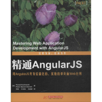 正版新书]精通AngularJS-用AngularJS开发轻量化的.优雅的单页面