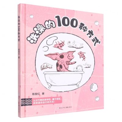 [N]洗澡的100种方式(精)-9787559728449