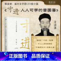 寸进:人人可学的曾国藩 [正版]寸进:人人可学的曾国藩 侯小强 曾国藩一生开挂秘籍 普通人如何逆袭 樊登 自我提升 成功