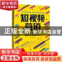 正版 短视频营销:新媒体时代,重构营销新模式 宋锋森 中国纺织