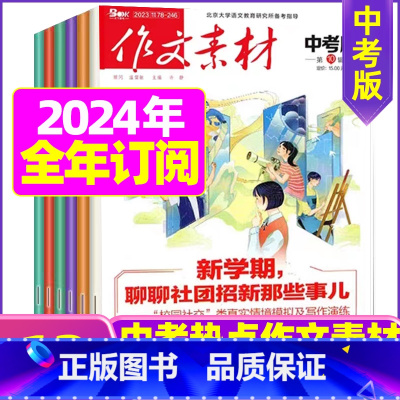 A[全年订阅]2024年1-12月 [正版]作文素材中考版2023年11月另有1-10月任选 2024全年半年订阅