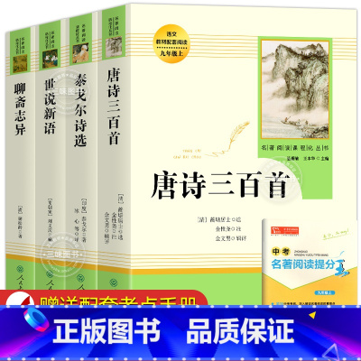 [人教版-选读4本]聊斋+世说新语+泰戈尔+唐诗三百首 [正版]艾青诗选和水浒传 原著完整版九年级必读名著配套人教版初中