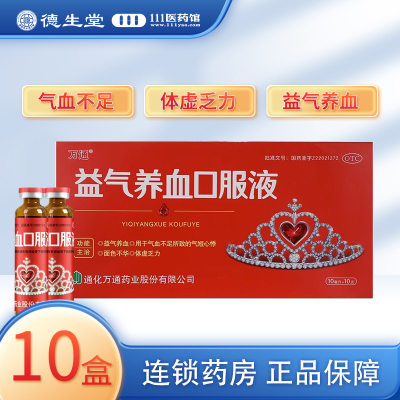 [10盒]万通 益气养血口服液10ml*10支/盒*10盒益气养血气短心悸气血不足面色不华乏力