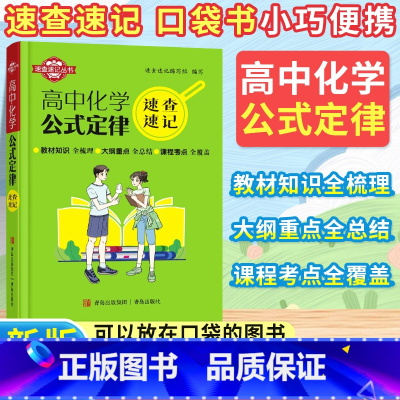 [化学]公式定律 高中通用 [正版]速查速记高中化学公式定律速查速记口袋书小巧便携