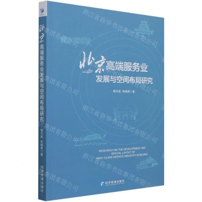 [N]北京高端服务业发展与空间布局研究-9787509682425