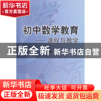 正版 初中数学教育:课程与教学 张华 湖南师范大学出版社 9787564