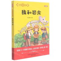 [N]我和恐龙(全彩美绘)/大作家的语文课-9787531357520