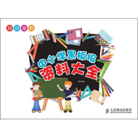 [M]中小学黑板报资料大全-9787115290809