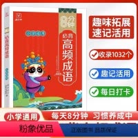 8分钟 必背高频成语 小学通用 [正版]8分钟必背高频成语积累大全训练词典小学生版中华现代汉语字典四字词语带解释书周练八