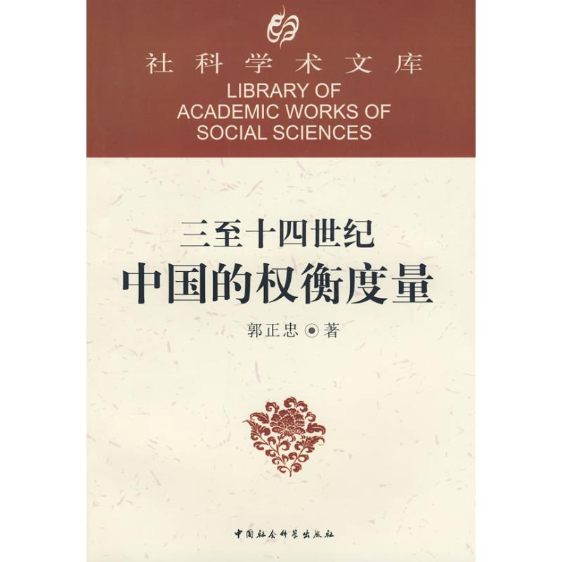 正版新书]社科学术文库:三至十四世纪中国的权衡度量郭正忠 著9