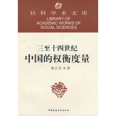 正版新书]社科学术文库:三至十四世纪中国的权衡度量郭正忠 著9