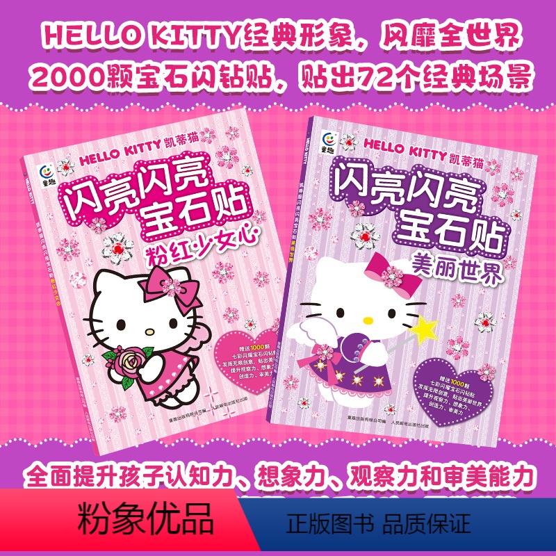 [正版]凯蒂猫闪亮闪亮宝石贴 粉红少女心 专注力儿童贴纸书宝宝卡通贴贴画粘贴纸益智玩具动手动脑专注力训练婴幼儿思维益智