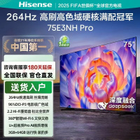 海信(Hisense)电视75E3NH-PRO 75英寸 264Hz 超疾速高刷 硬核满配冠军 AI语音