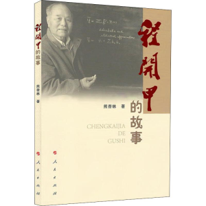 醉染图书程开甲的故事97870101952