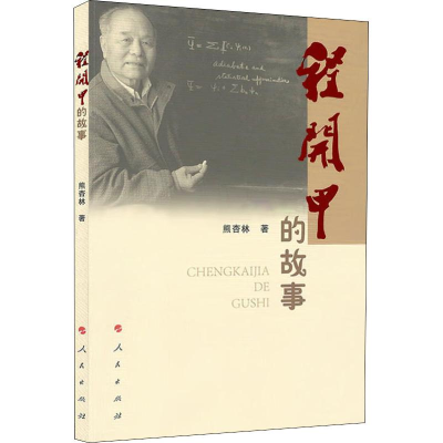 醉染图书程开甲的故事97870101952