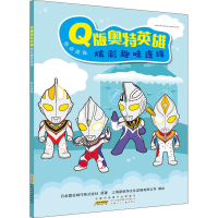 醉染图书版奥特英雄炫彩趣味连线 色点连线9787570706563