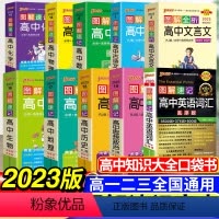 高中语数英物化生政史地-10本套 高中通用 [正版]图解速记高中英语词汇3500基础知识大全英语单词语文必背文言文古诗文