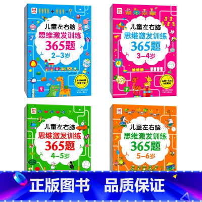 儿童左右脑思维激发训练365题2-6岁4册 [正版]全套4册儿童左右脑思维激发训练365题2-3-4-5-6岁 幼儿园宝