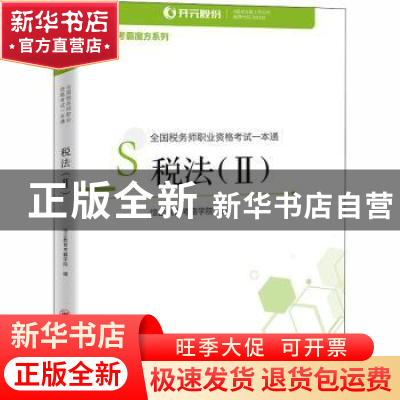 正版 税法(Ⅱ全国税务师职业资格考试一本通)/考霸魔方系列 编者: