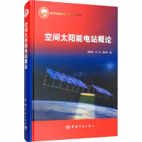 [M]空间太阳能电站概论-9787515917887