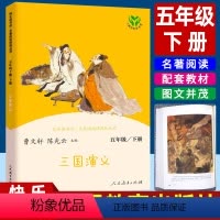 三国演义 [正版]三国演义五年级下册阅读课外书必读人教版 5年级下册快乐读书吧小学生课外书籍阅读人民教育出版社罗贯中著