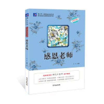 正版新书]感恩老师-名师导读版木木9787513122634
