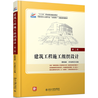 醉染图书建筑工程施工组织设计(第二版)9787301291030
