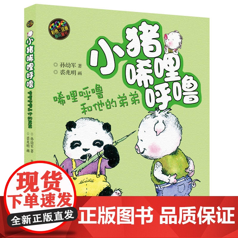 小猪唏哩呼噜 唏哩呼噜和他的弟弟 彩色注音版 第五届宋庆龄儿童文学奖童话类提名奖 荣获中国作家协会第四届全国优秀儿童文学