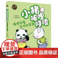 小猪唏哩呼噜 唏哩呼噜和他的弟弟 彩色注音版 第五届宋庆龄儿童文学奖童话类提名奖 荣获中国作家协会第四届全国优秀儿童文学