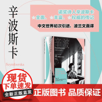 辛波斯卡 诗心独具的私密传记 尤安娜·格罗梅克-伊尔格 著 传记