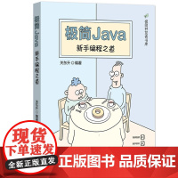 清华正版 极简Java:新手编程之道 关东升 清华大学出版社 ①JAVA语言-程序设计