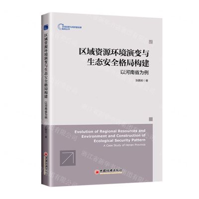 [N]区域资源环境演变与生态安全格局构建(以河南省为例)/区域创新与高质量发展智库丛书-9787513674409