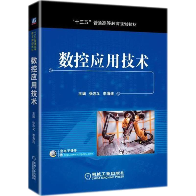 醉染图书数控应用技术9787111595526