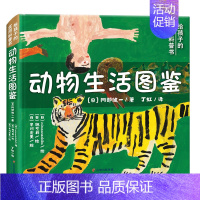 动物生活图鉴 [正版]北斗动物生活图鉴精装绘本 动物科普百科大全书 引导孩子学会与世界相处 丁虹绘本馆出品