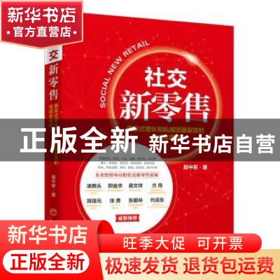 正版 社交新零售:爆发式增长和私域流量裂变的低成本路径 殷中军