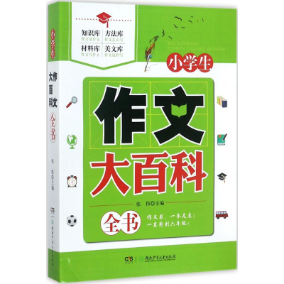 醉染图书小学生作文大百科全书9787556215386