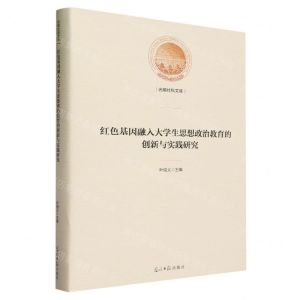 [N]红色基因融入大学生思想政治教育的创新与实践研究(精)/光明社科文库-9787519473068
