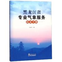 正版新书]黑龙江省专业气象服务技术手册闫敏慧9787502967949