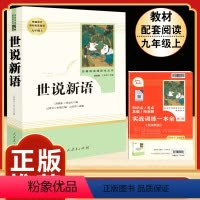 [人教版]世说新语 [正版]九年级下册必读6册简爱儒林外史我是猫格列佛游记契诃夫短篇小说围城人民教育出版社初三中生课外书