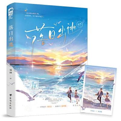 正版新书]落日出逃蔼柚;大鱼文化9787516836590