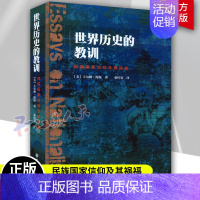 [正版] 世界历史的教训 民族国家信仰及其祸福 卡尔顿·海斯 著 秦传安 中华书局 9787101136777