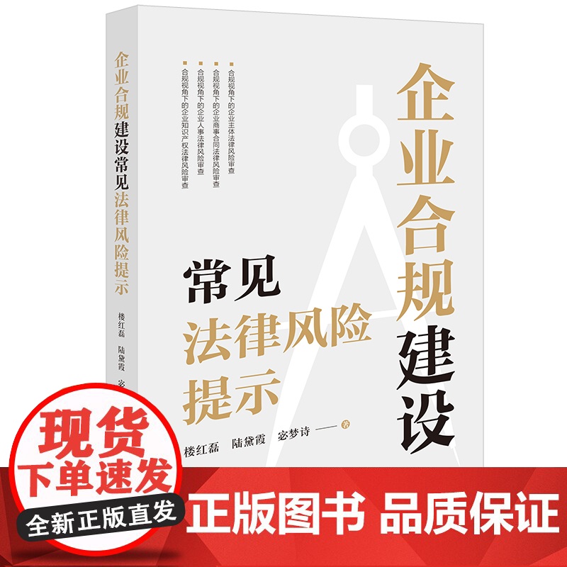 正版 企业合规建设常见法律风险提示 楼红磊 陆黛霞 宓梦诗著 法律出版社
