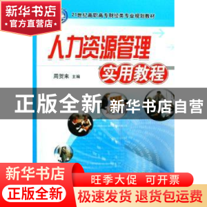 正版 人力资源管理实用教程 周贺来 机械工业出版社 978711126152