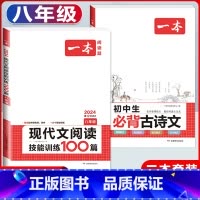 八年级 语文现代文阅读+必背古诗文 初中通用 [正版]2024版初中生必背古诗文国一八年级九年级中考人教版语文课内外拓展