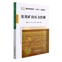 [N]实用矿山压力控制(煤炭高等教育十四五规划教材)-9787502089719