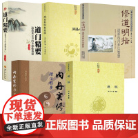 [5册] 道枢+周易参同契集释+道门精要+内丹实修理法精要+修道明指:道家内丹养生智慧 书籍