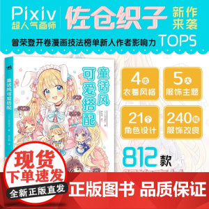 童话风可爱搭配 佐仓织子 著 绘画